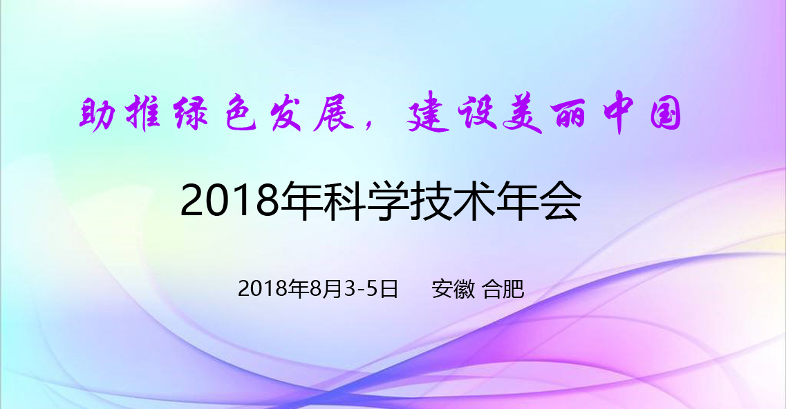我司参加”中国环境科学学会2018年会”